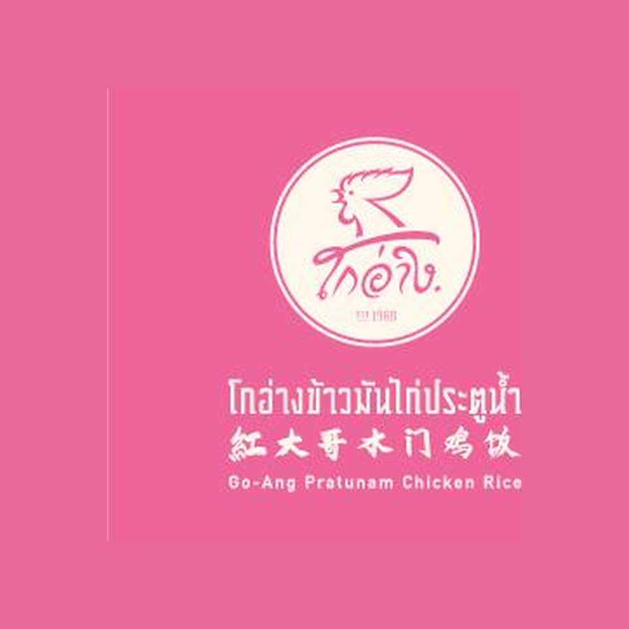 Go-Ang Pratunam Chicken Rice at Jem
