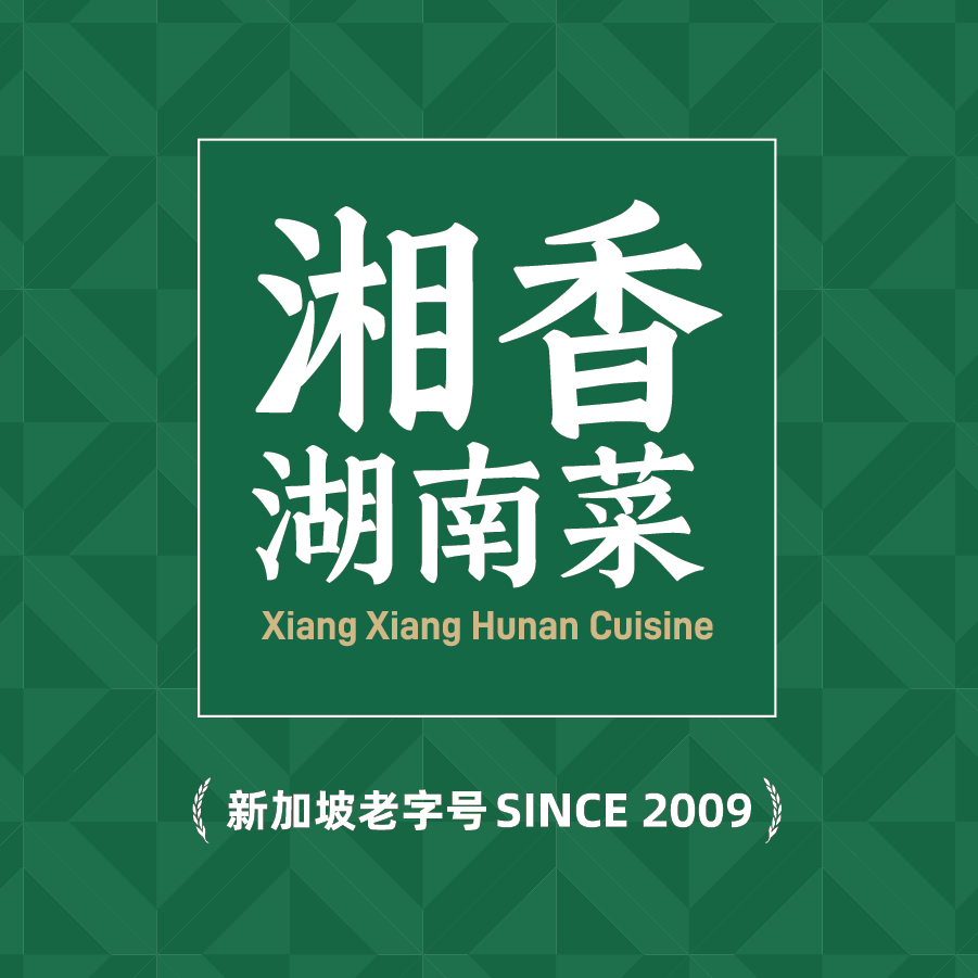 XIANG XIANG HUNAN CUISINE 湘香·湖南菜 at Sengkang Grand Mall